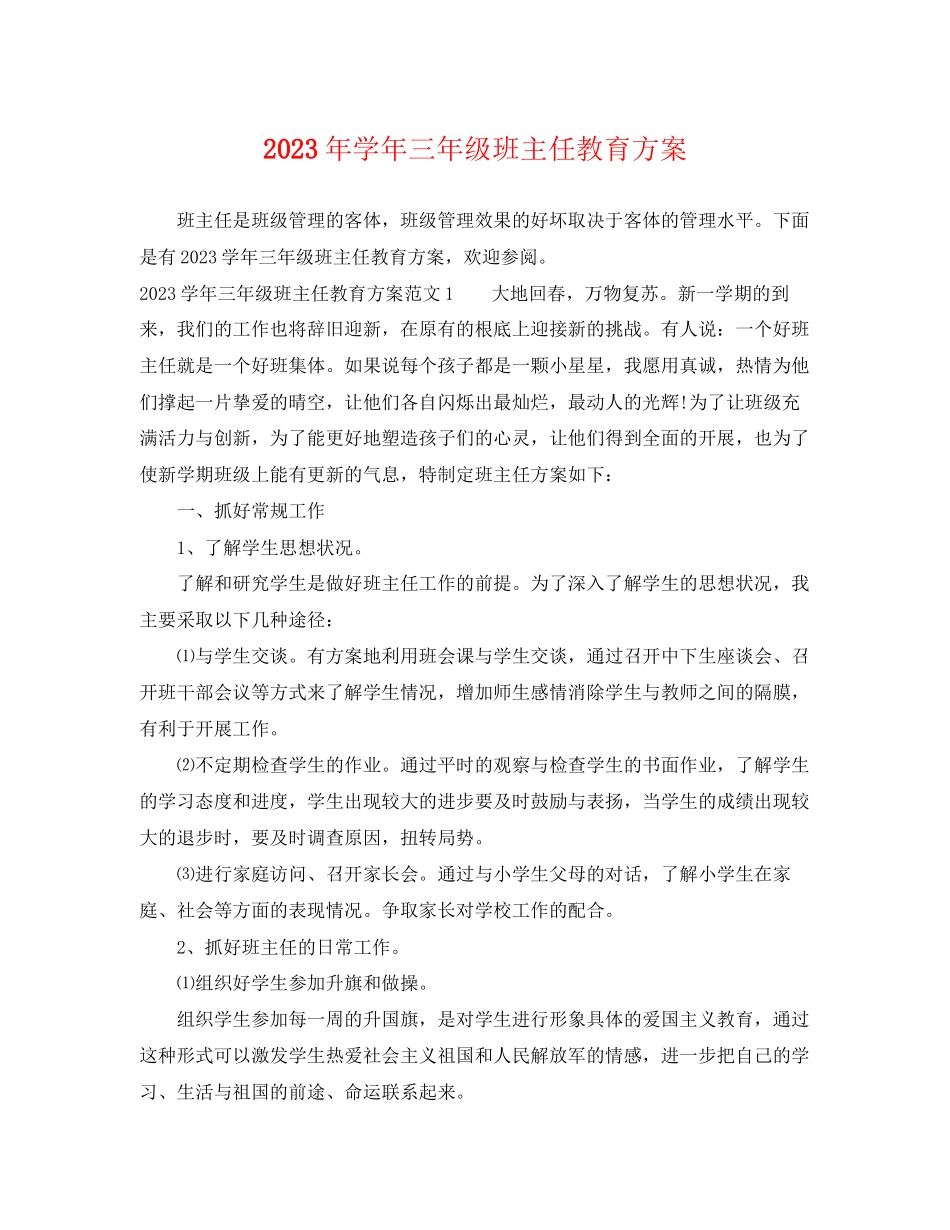 2023年学三年级班主任教育计划范文.docx_第1页