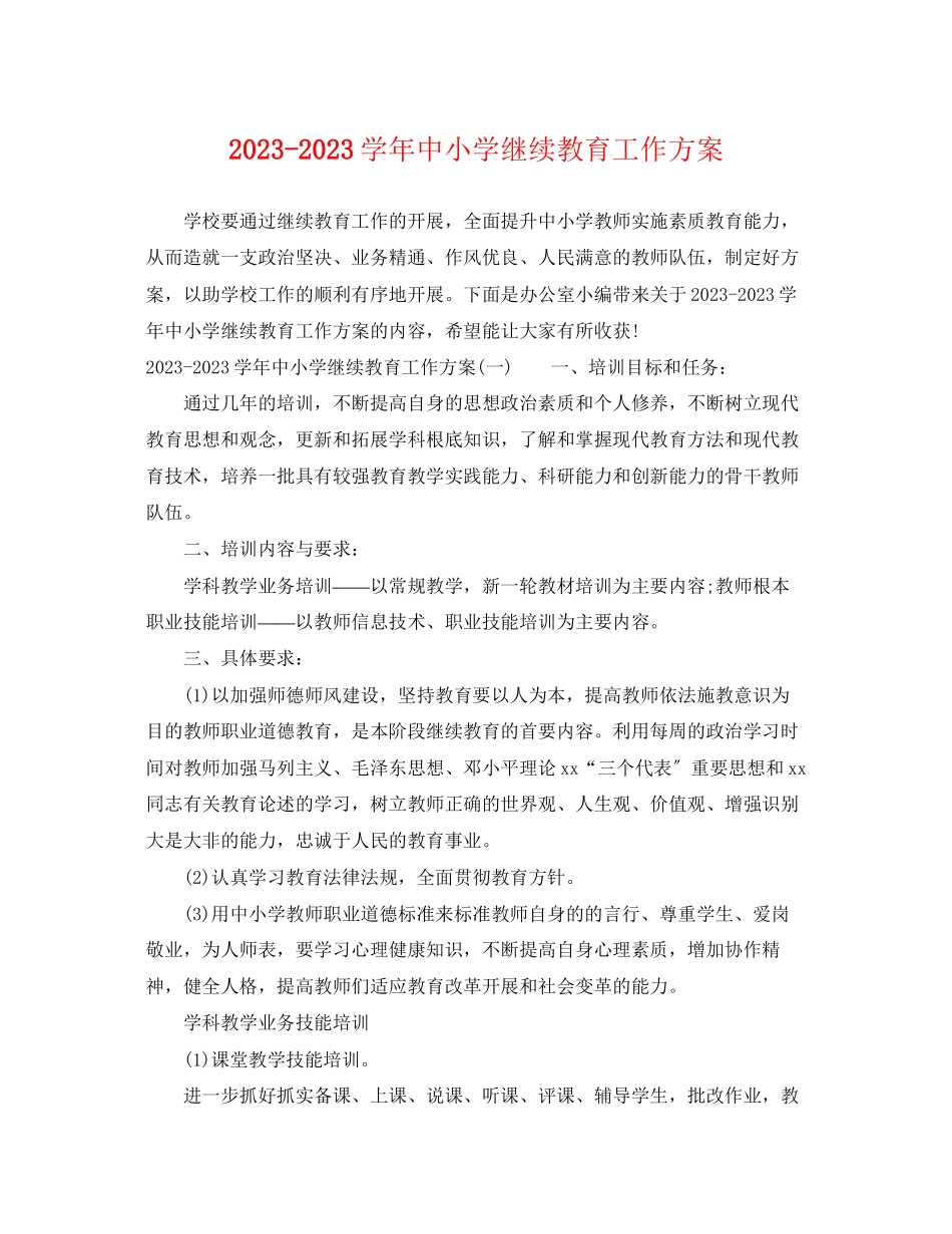 2023年学中小学继续教育工作计划范文.docx_第1页