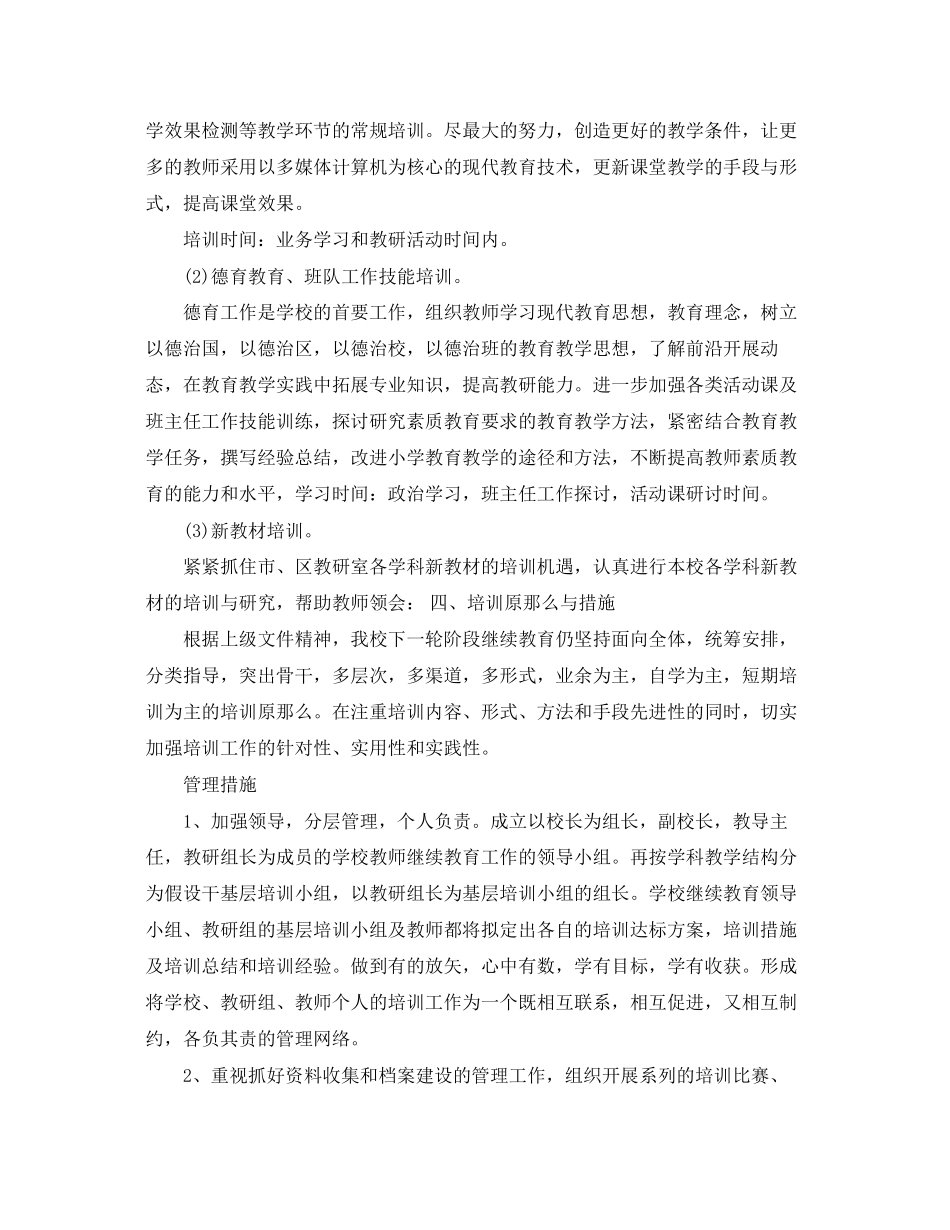 2023年学中小学继续教育工作计划范文.docx_第2页