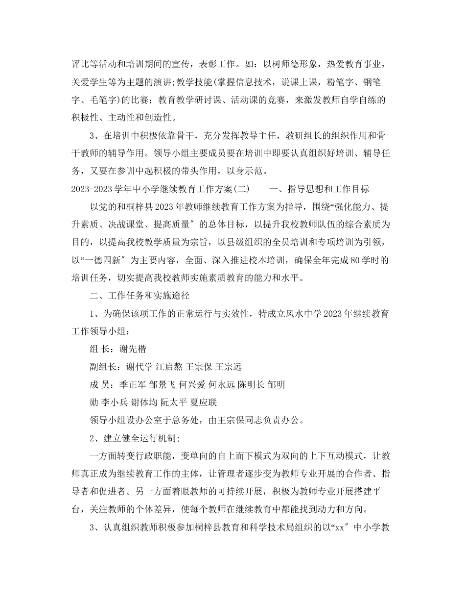 2023年学中小学继续教育工作计划范文.docx_第3页
