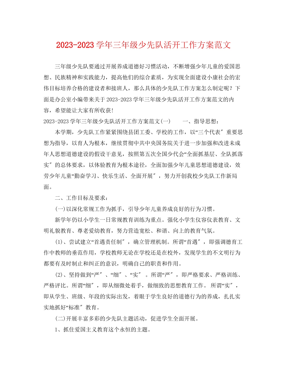 2023年学三年级少先队活动工作计划范文.docx_第1页