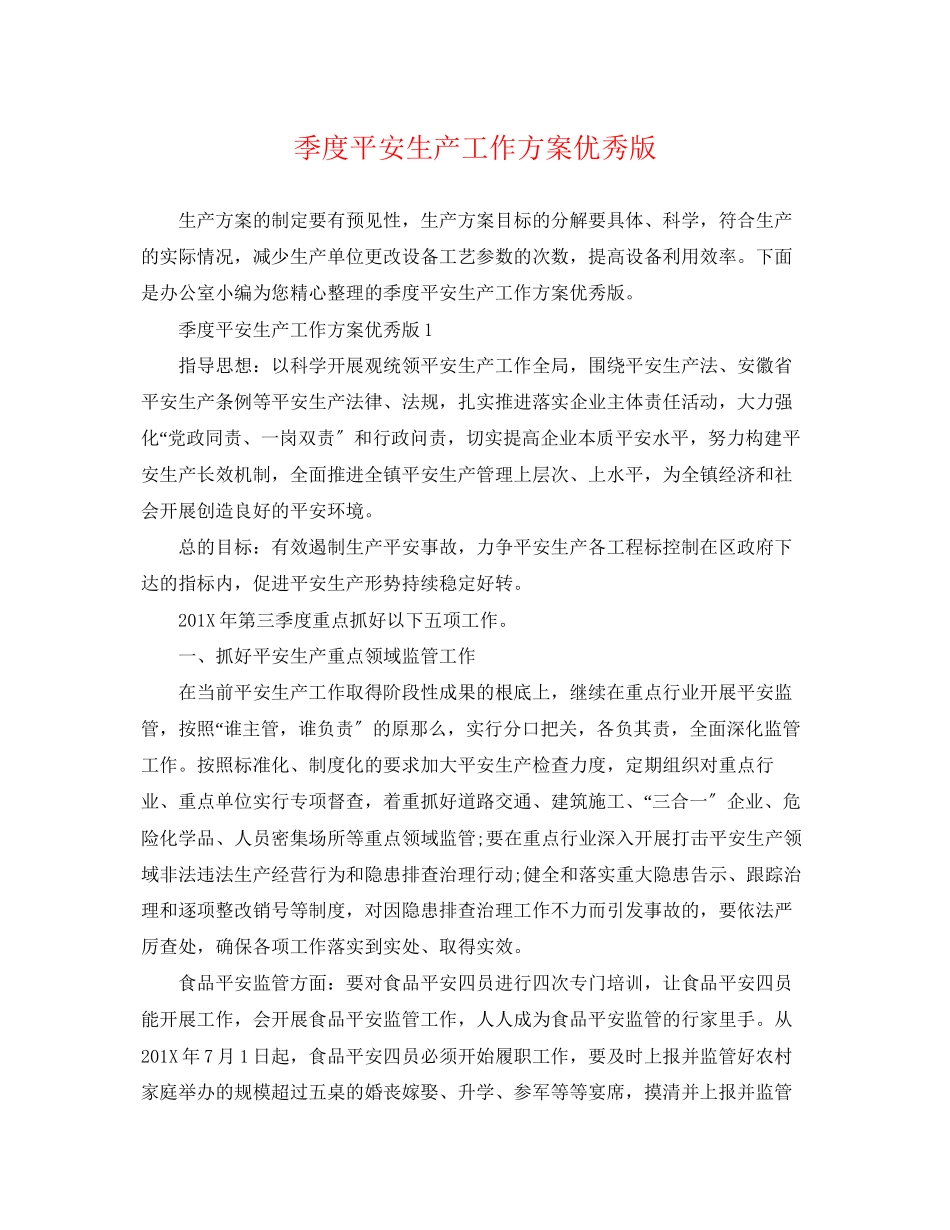 2023年季度安全生产工作计划优秀版范文.docx_第1页