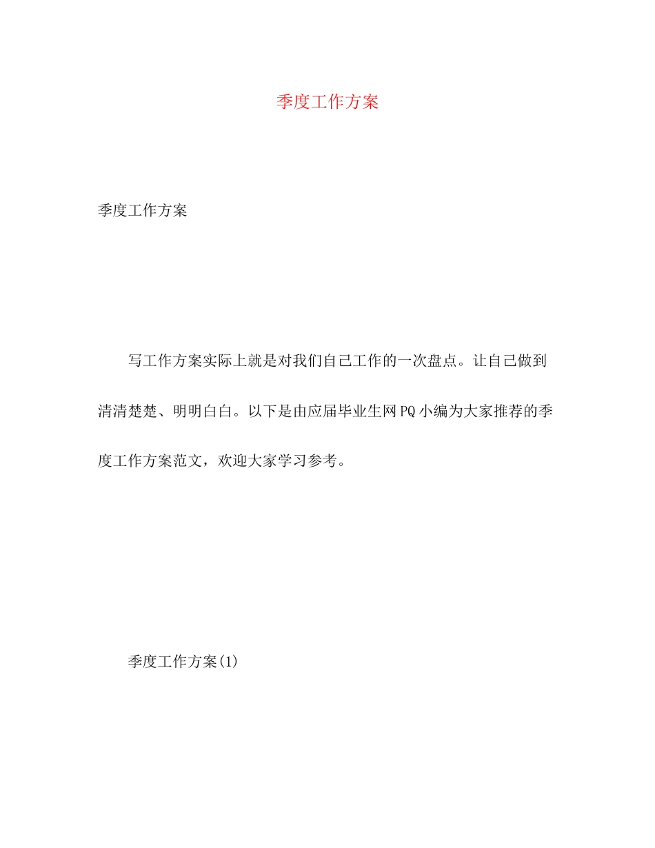 2023年季度工作计划2范文.docx_第1页