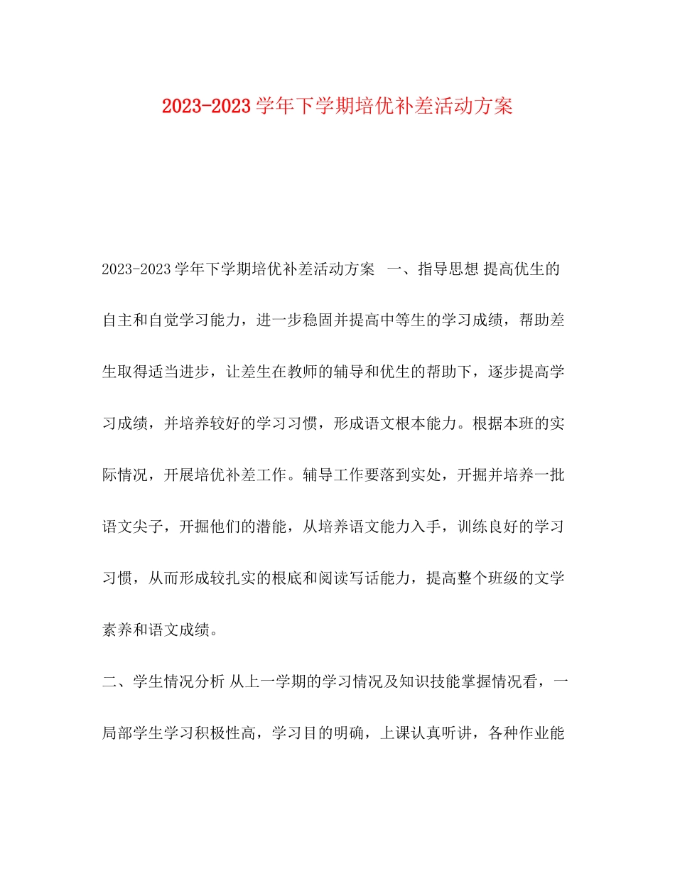 2023年学下学期培优补差活动计划范文.docx_第1页