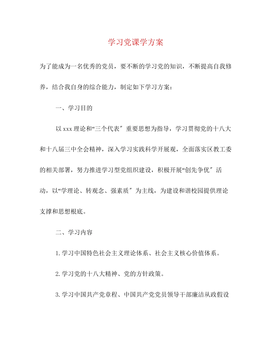 2023年学习党课学计划范文.docx_第1页