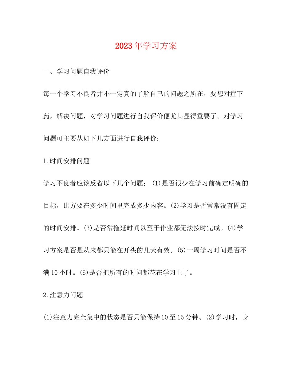 2023年学习计划3范文.docx_第1页