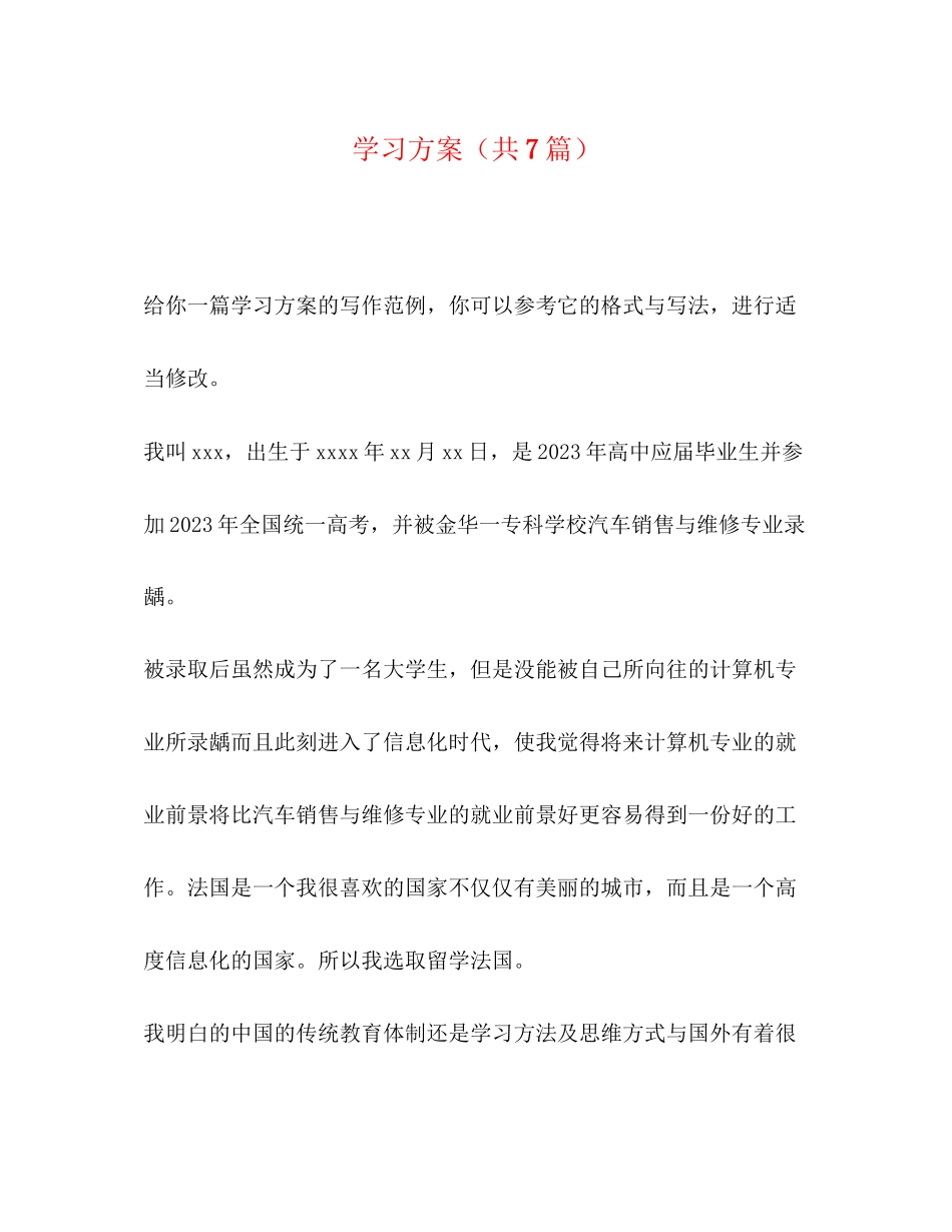 2023年学习计划共7篇范文.docx_第1页