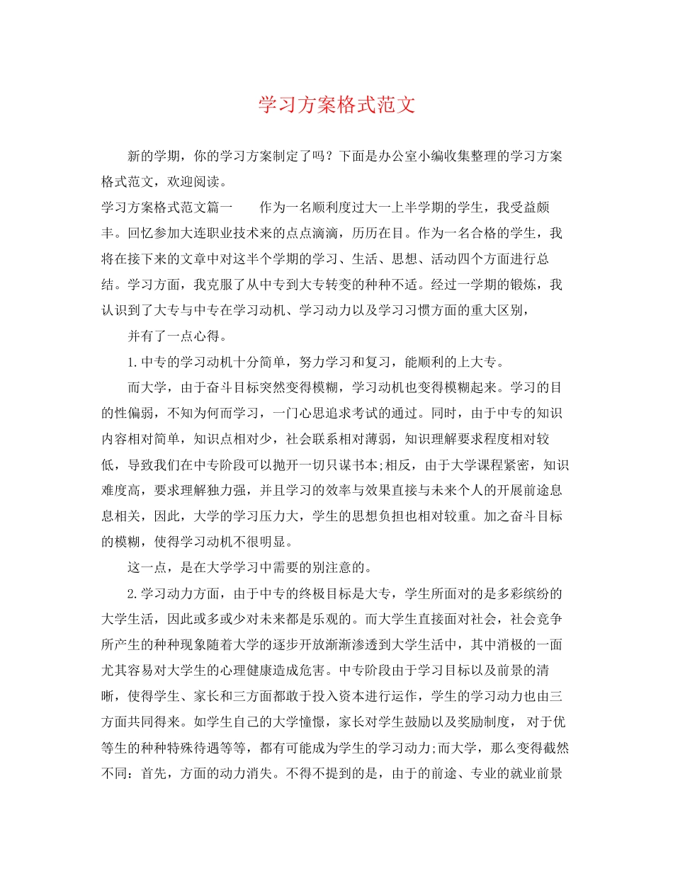2023年学习计划格式2范文.docx_第1页