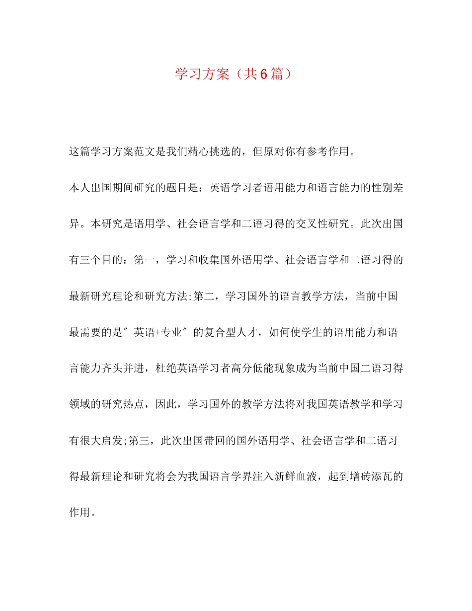 2023年学习计划共6篇范文.docx_第1页