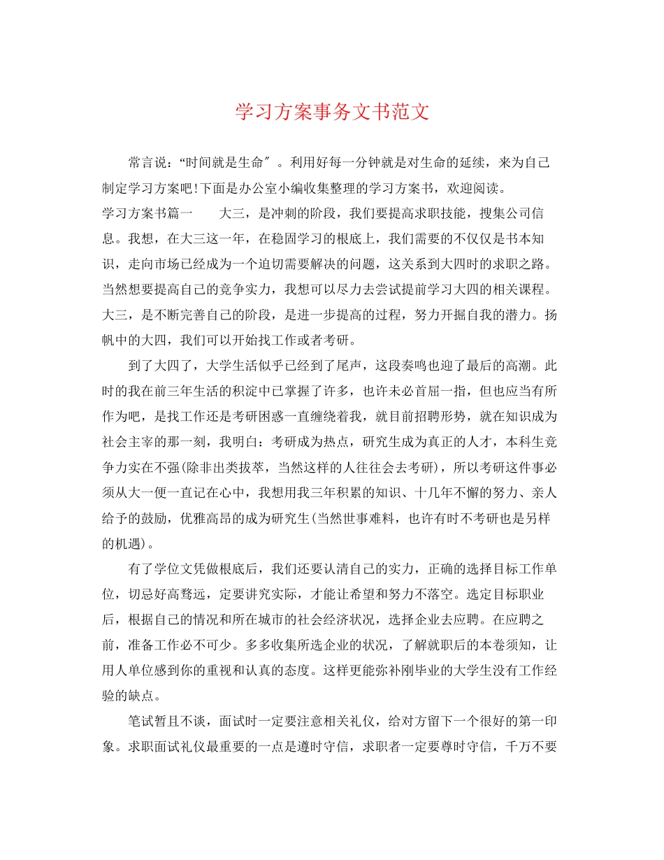 2023年学习计划事务文书范文.docx_第1页