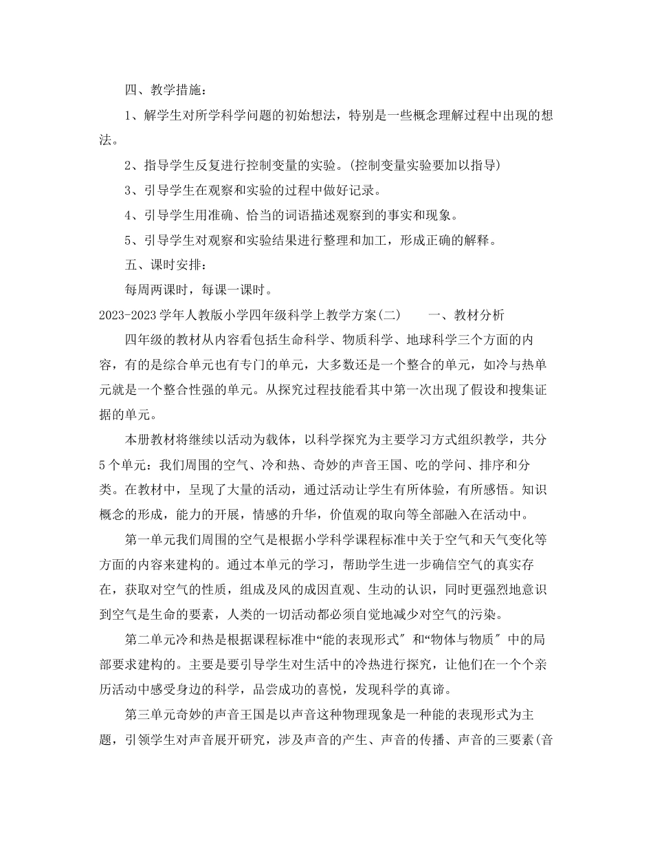 2023年学人教版小学四年级科学上教学计划范文.docx_第2页