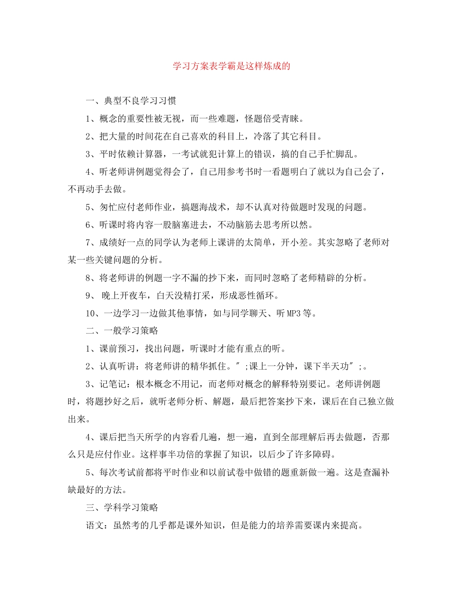 2023年学习计划表学霸是这样炼成的范文.docx_第1页