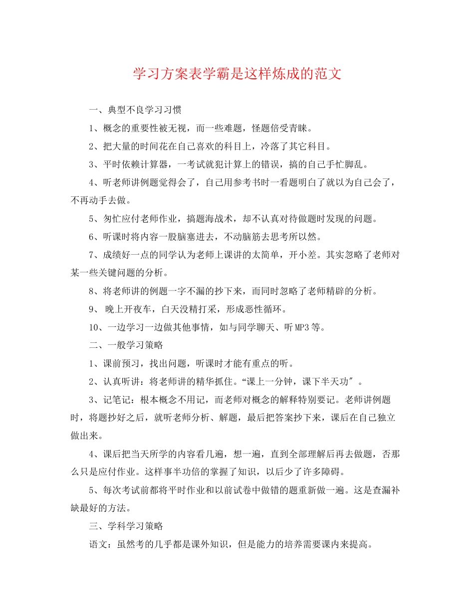 2023年学习计划表学霸是这样炼成的2范文.docx_第1页