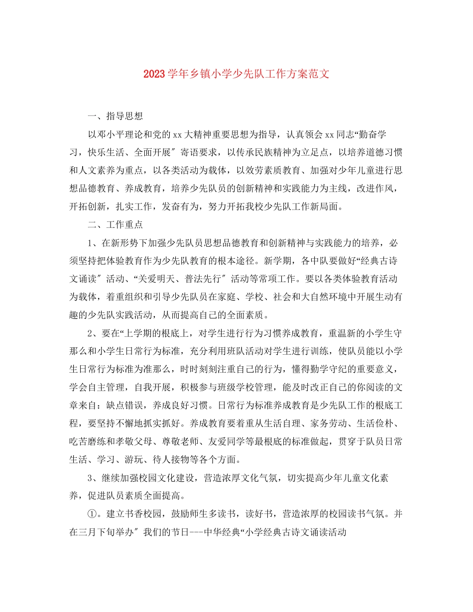 2023年学乡镇小学少先队工作计划范文.docx_第1页