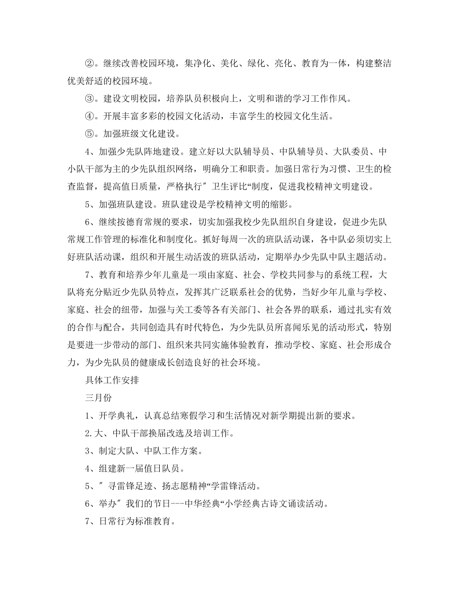 2023年学乡镇小学少先队工作计划范文.docx_第2页