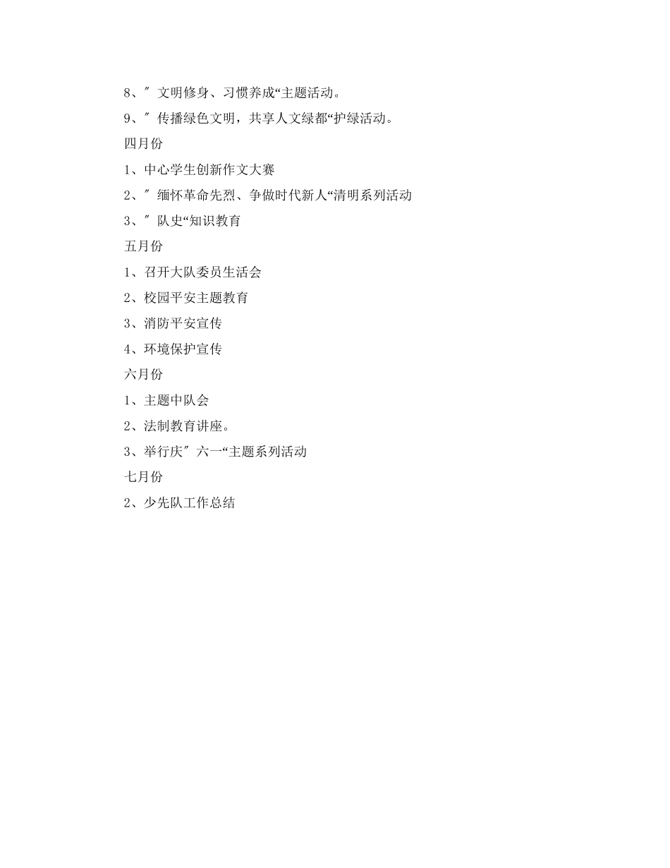 2023年学乡镇小学少先队工作计划范文.docx_第3页