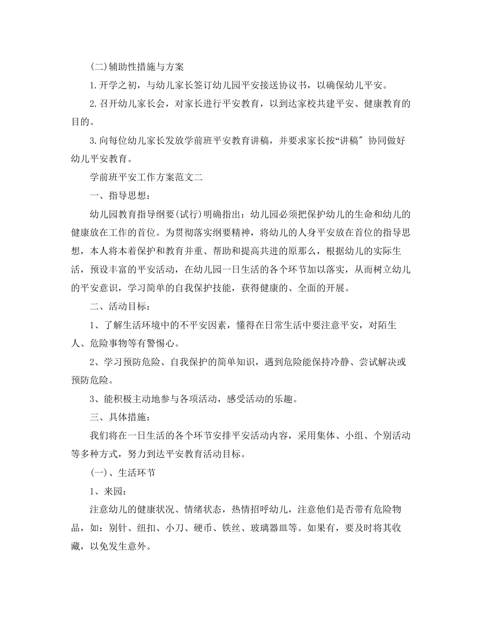 2023年学前班安全工作计划2范文.docx_第2页