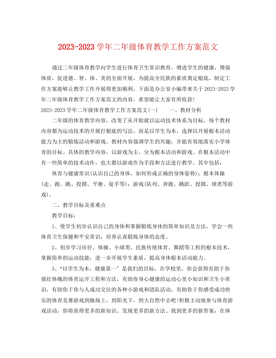 2023年学二年级体育教学工作计划范文.docx_第1页