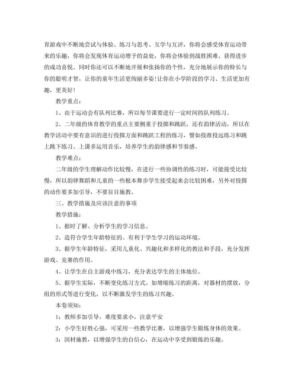2023年学二年级体育教学工作计划范文.docx_第2页