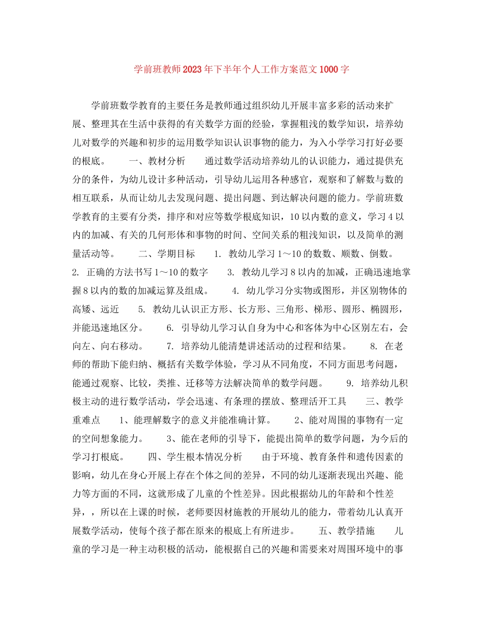 2023年学前班教师下半个人工作计划1000字范文.docx_第1页