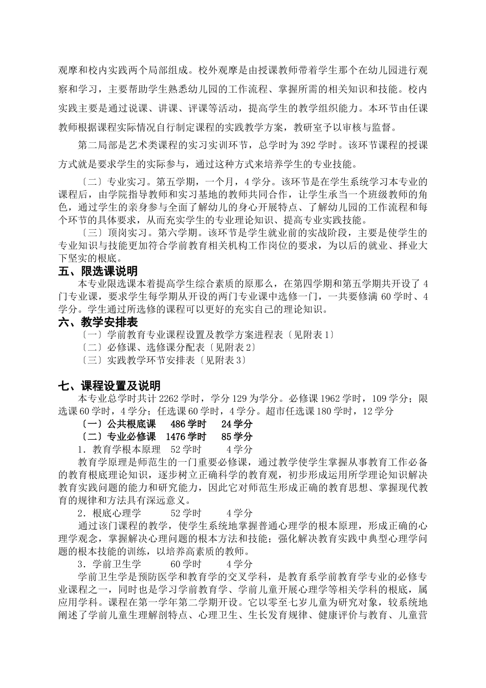 2023年学前教育专业学分制教学计划.doc_第2页