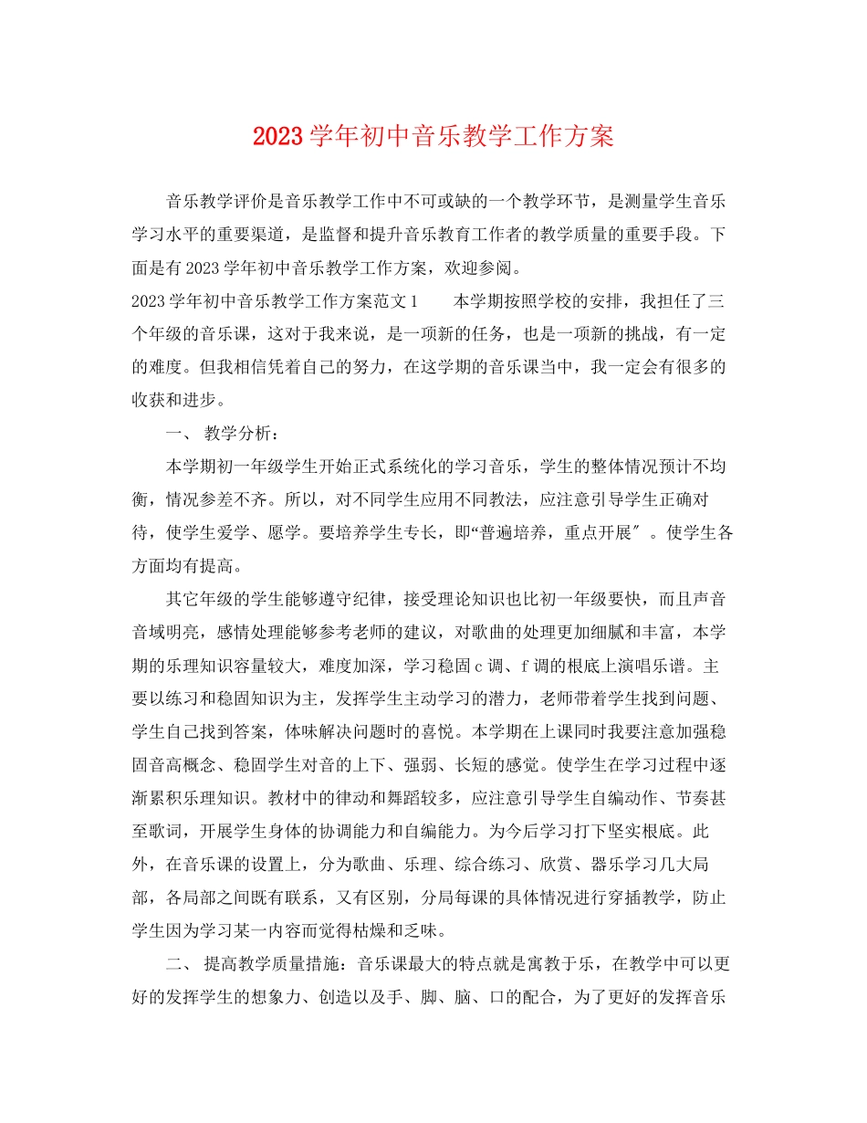 2023年学初中音乐教学工作计划2范文.docx_第1页