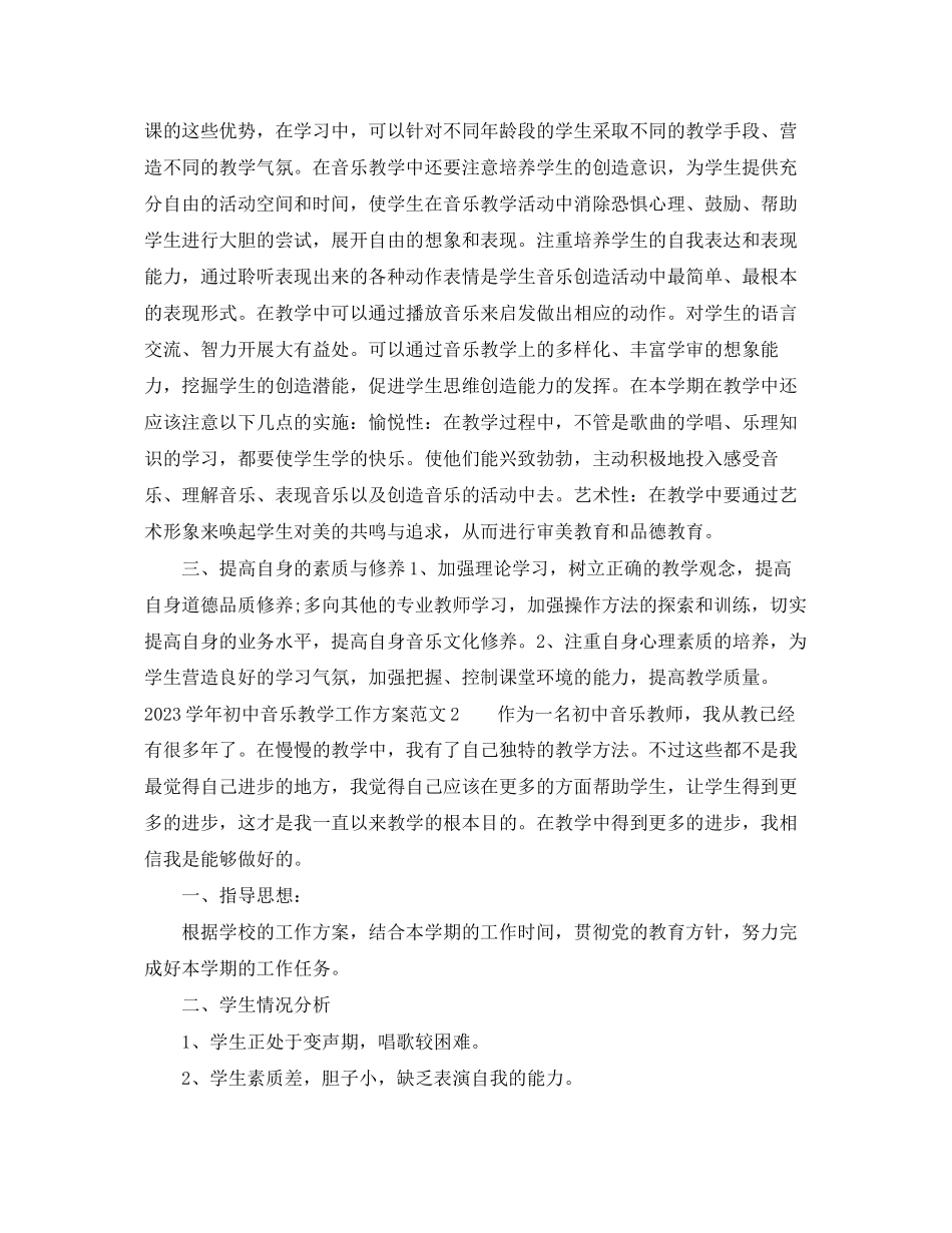 2023年学初中音乐教学工作计划2范文.docx_第2页