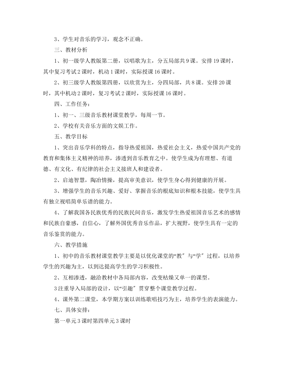 2023年学初中音乐教学工作计划2范文.docx_第3页