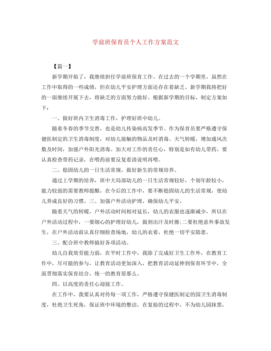 2023年学前班保育员个人工作计划3范文.docx_第1页