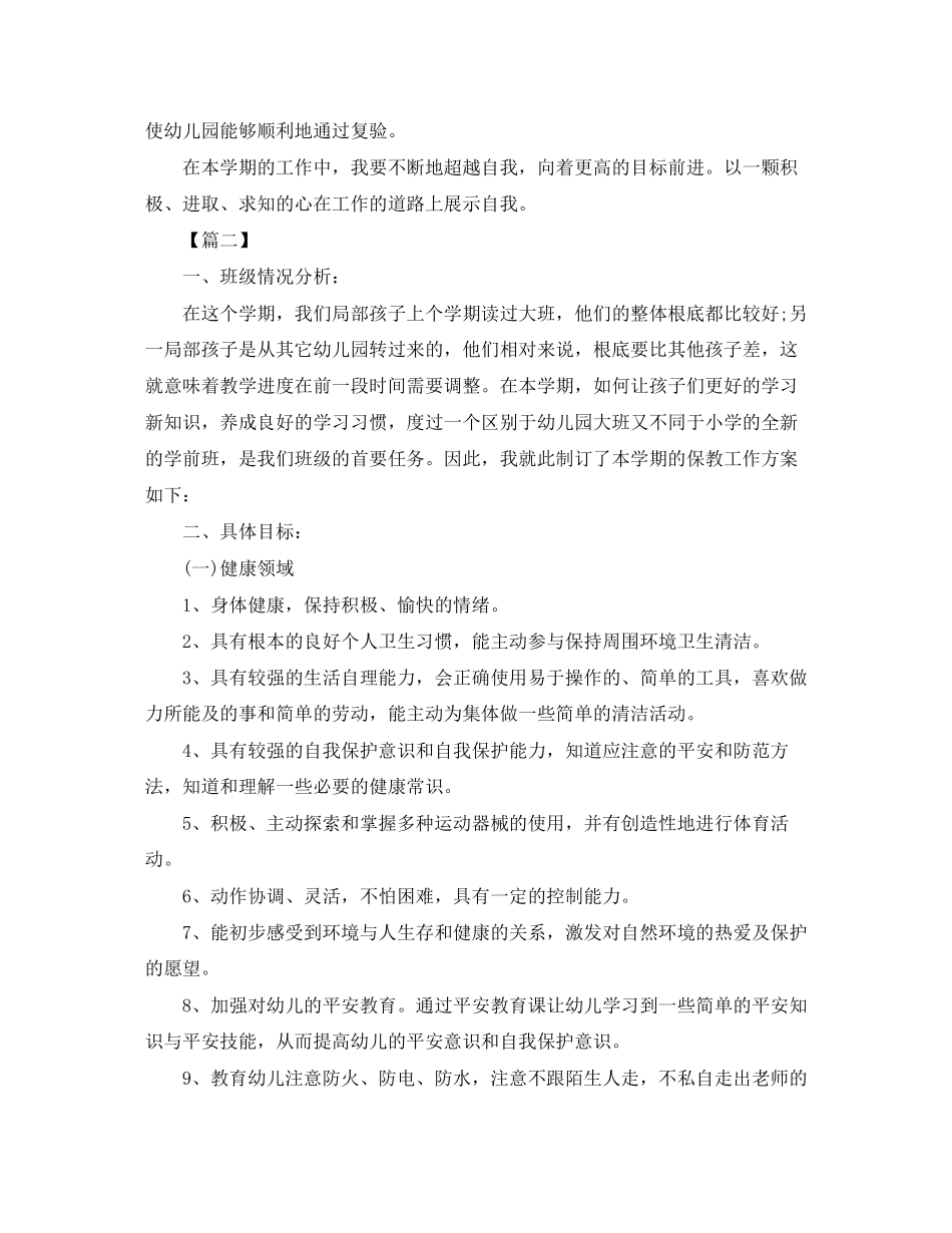 2023年学前班保育员个人工作计划3范文.docx_第2页