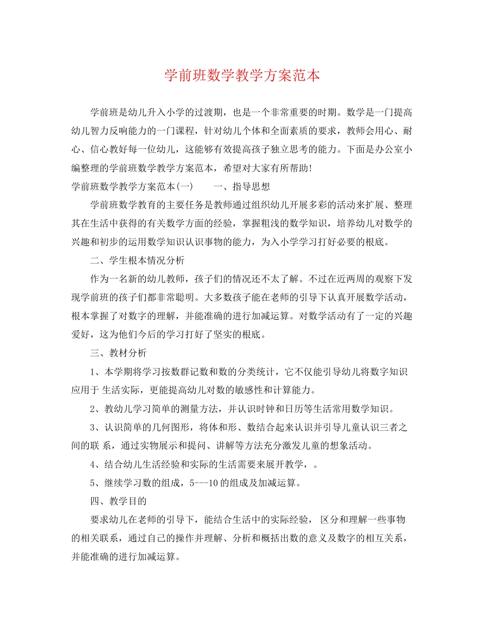 2023年学前班数学教学计划范本范文.docx_第1页