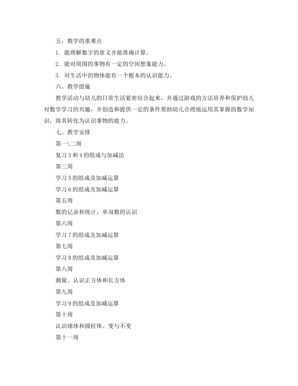 2023年学前班数学教学计划范本范文.docx_第2页