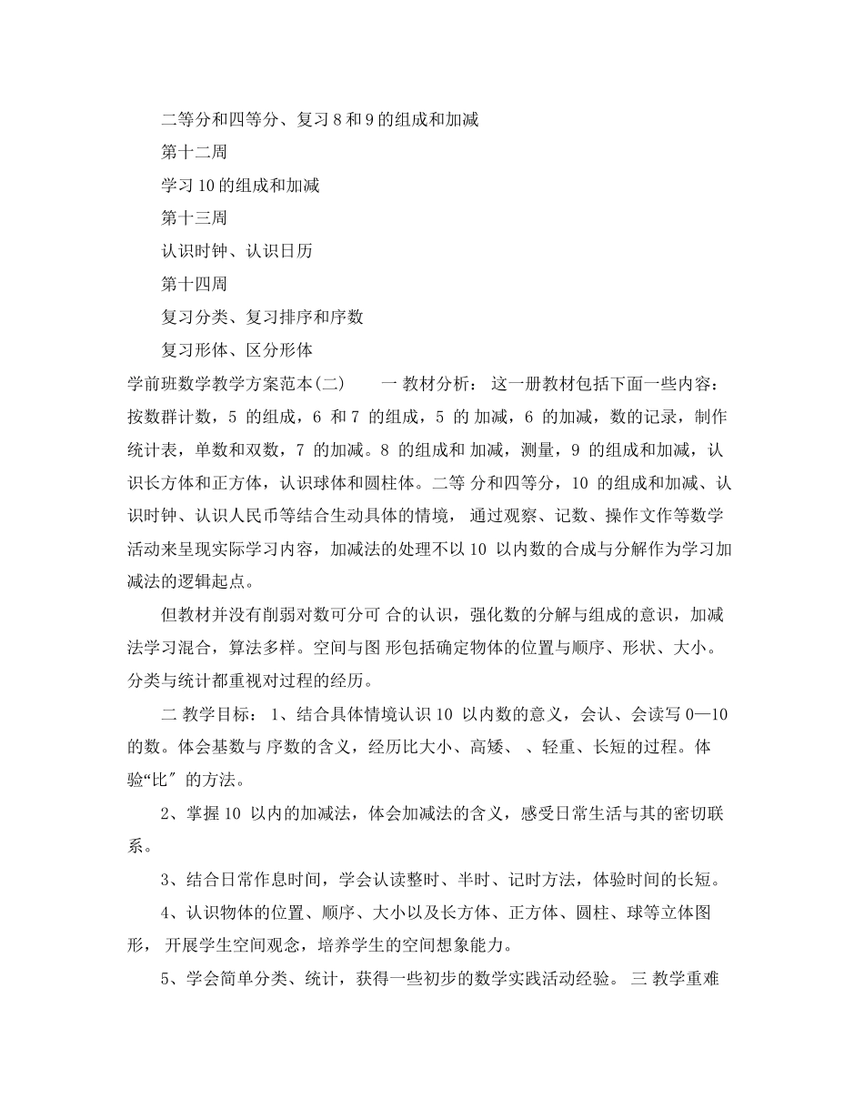 2023年学前班数学教学计划范本范文.docx_第3页