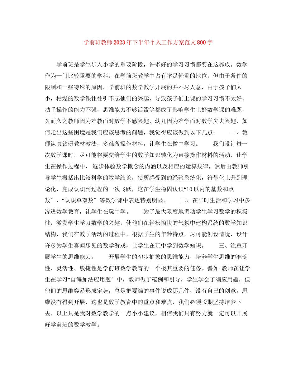 2023年学前班教师下半个人工作计划800字范文.docx_第1页