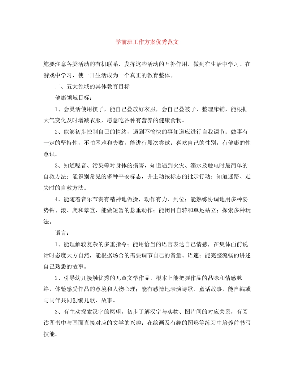2023年学前班工作计划优秀范文.docx_第1页