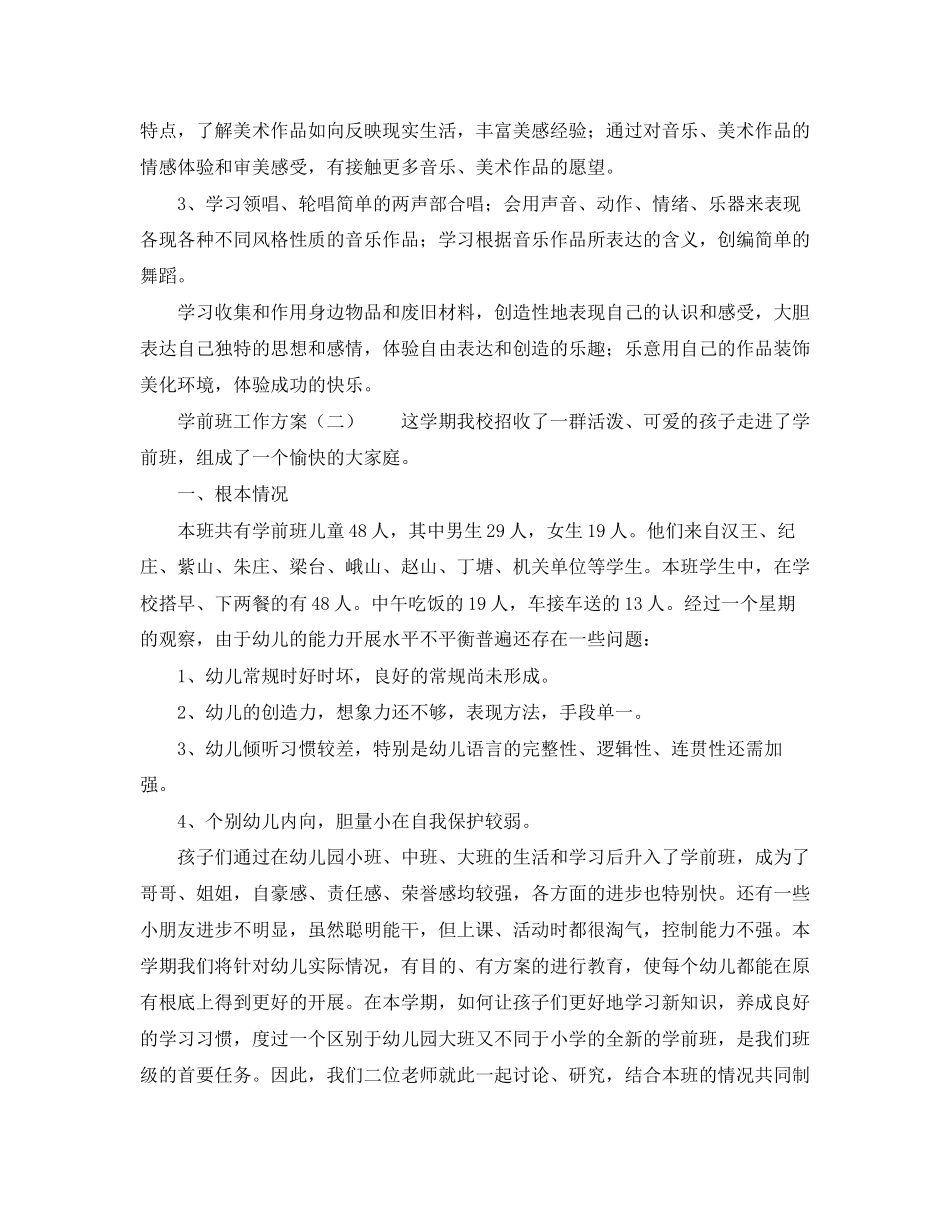 2023年学前班工作计划优秀范文.docx_第3页