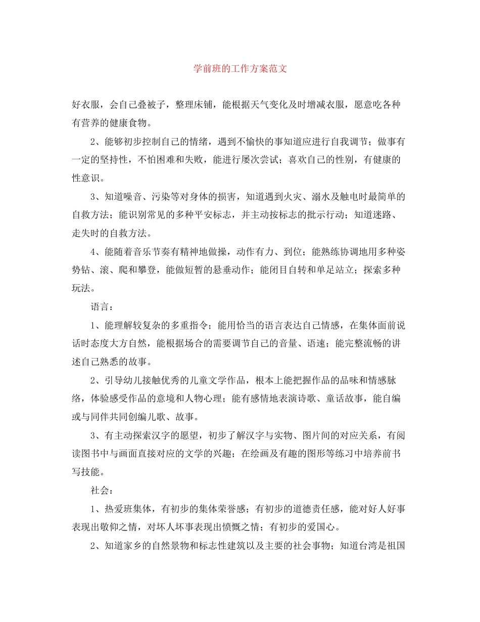 2023年学前班的工作计划范文.docx_第1页