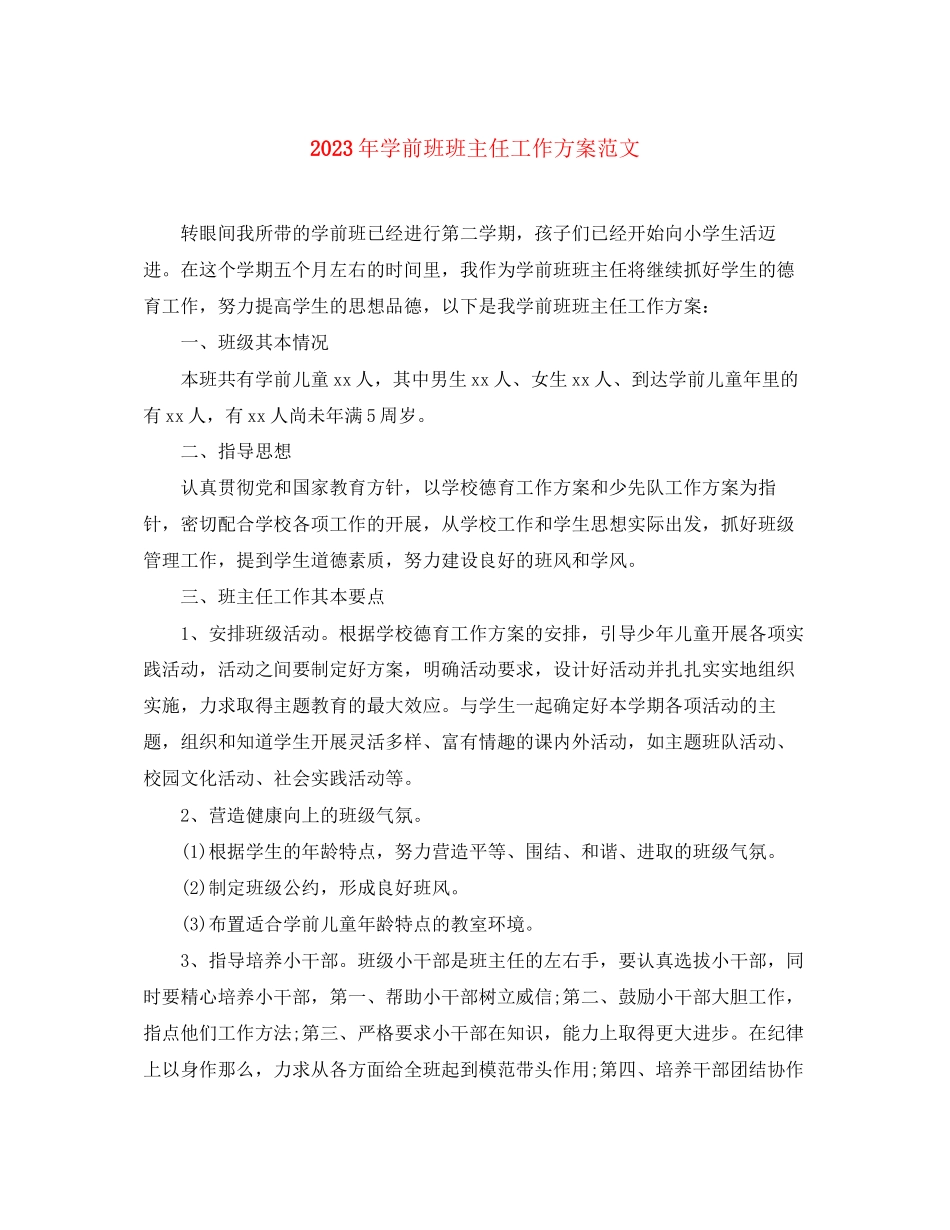 2023年学前班班主任工作计划6范文.docx_第1页