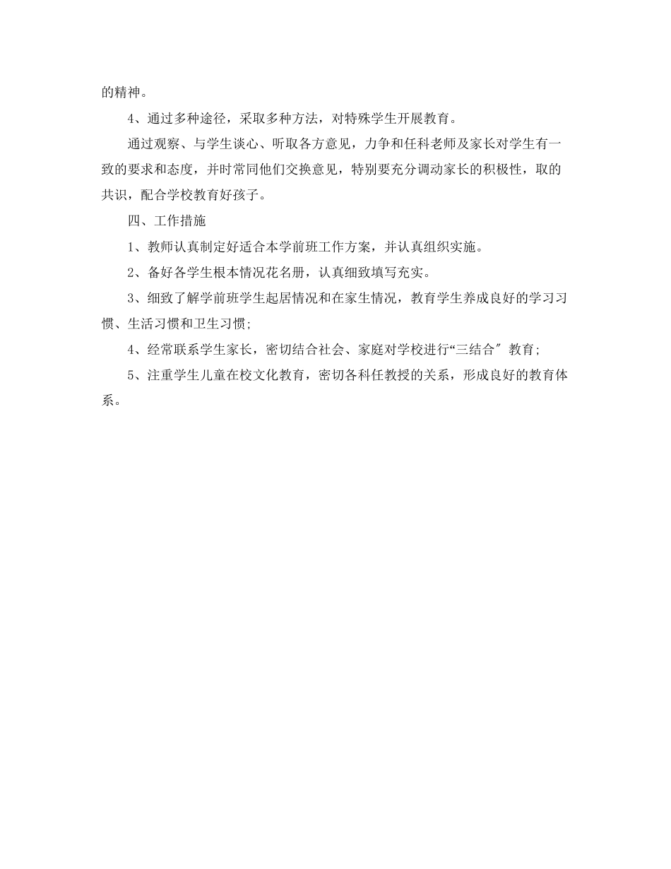 2023年学前班班主任工作计划6范文.docx_第2页