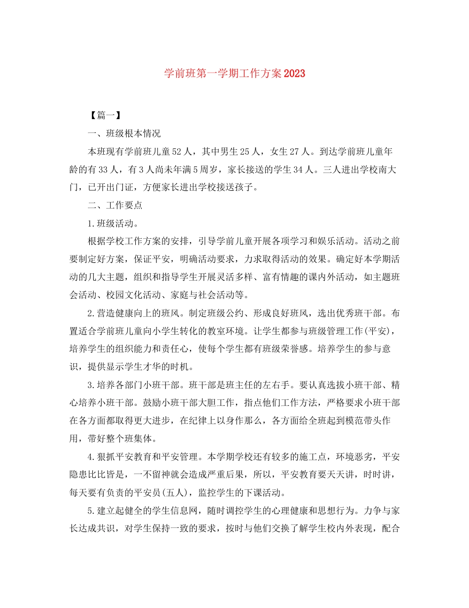2023年学前班第一学期工作计划2范文.docx_第1页