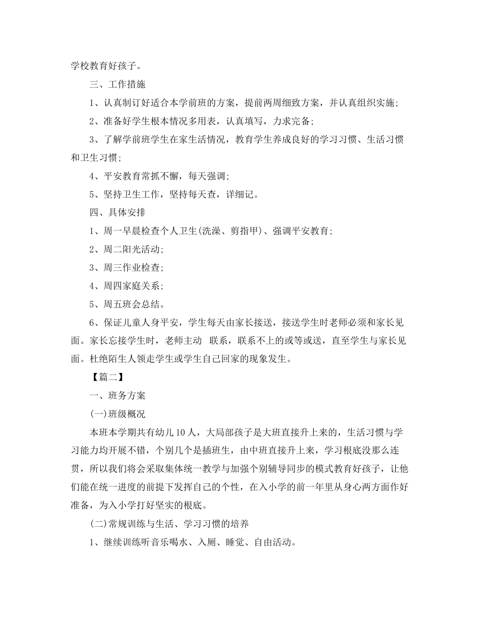 2023年学前班第一学期工作计划2范文.docx_第2页