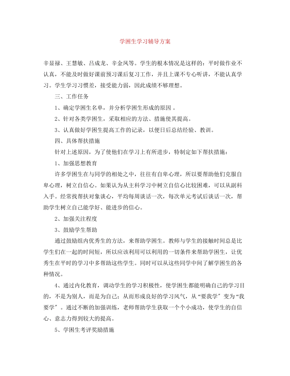 2023年学困生学习辅导计划范文.docx_第1页