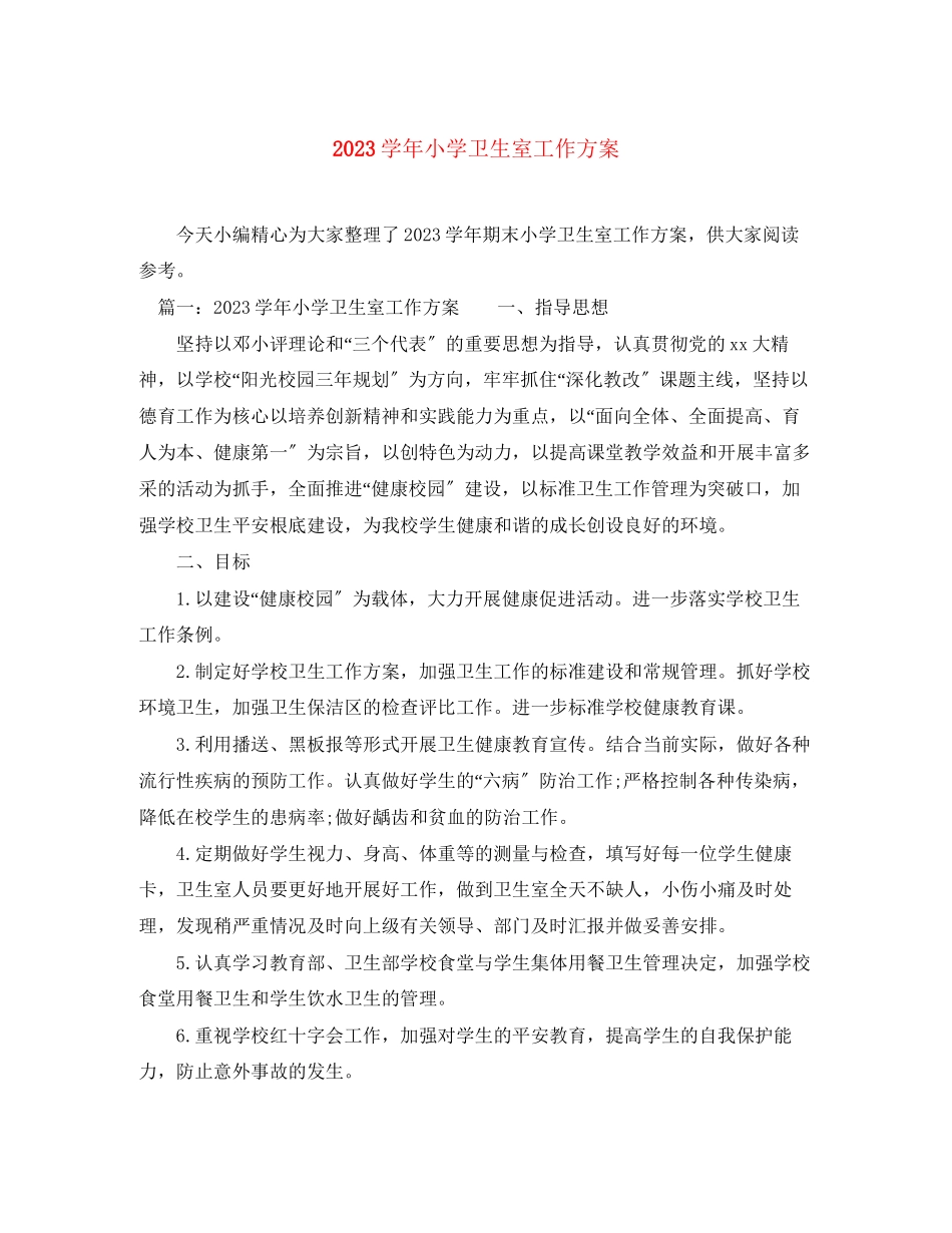 2023年学小学卫生室工作计划范文.docx_第1页