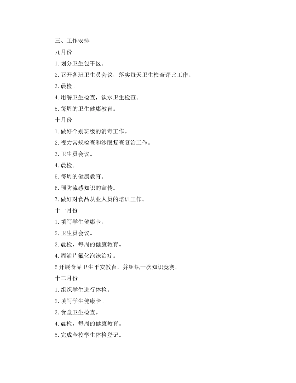 2023年学小学卫生室工作计划范文.docx_第2页