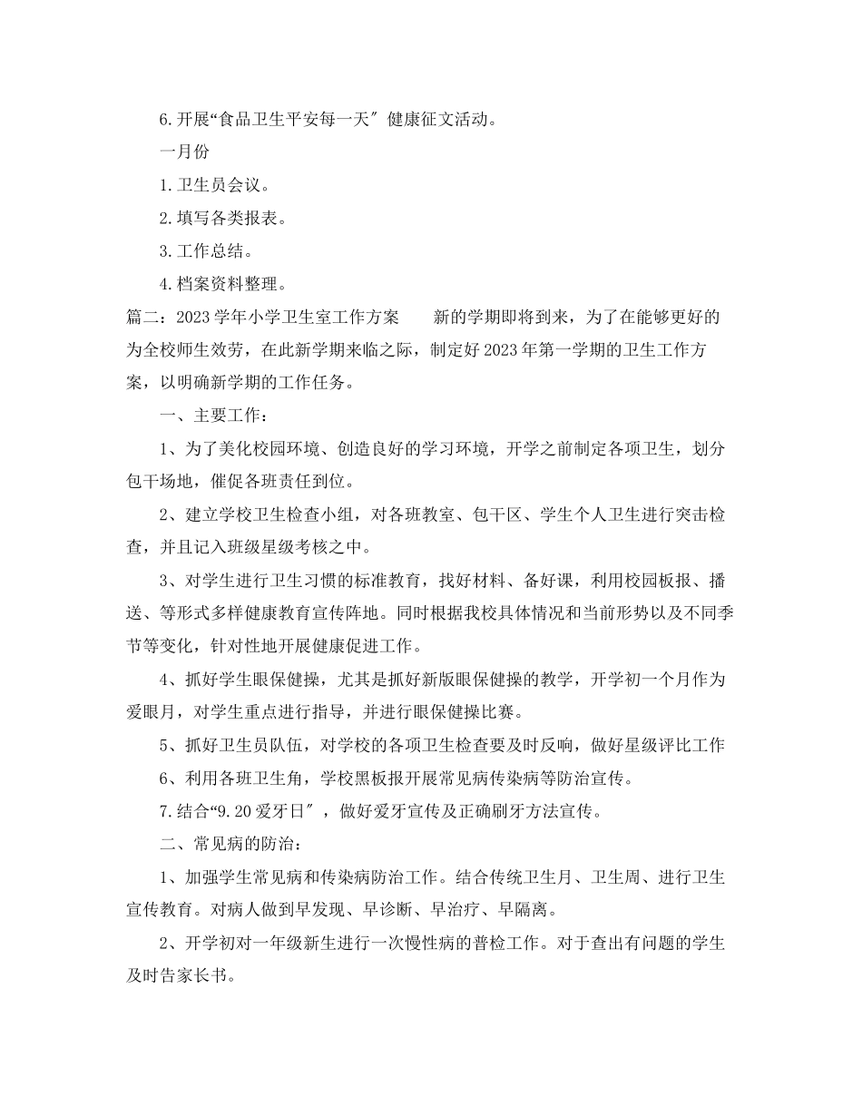2023年学小学卫生室工作计划范文.docx_第3页