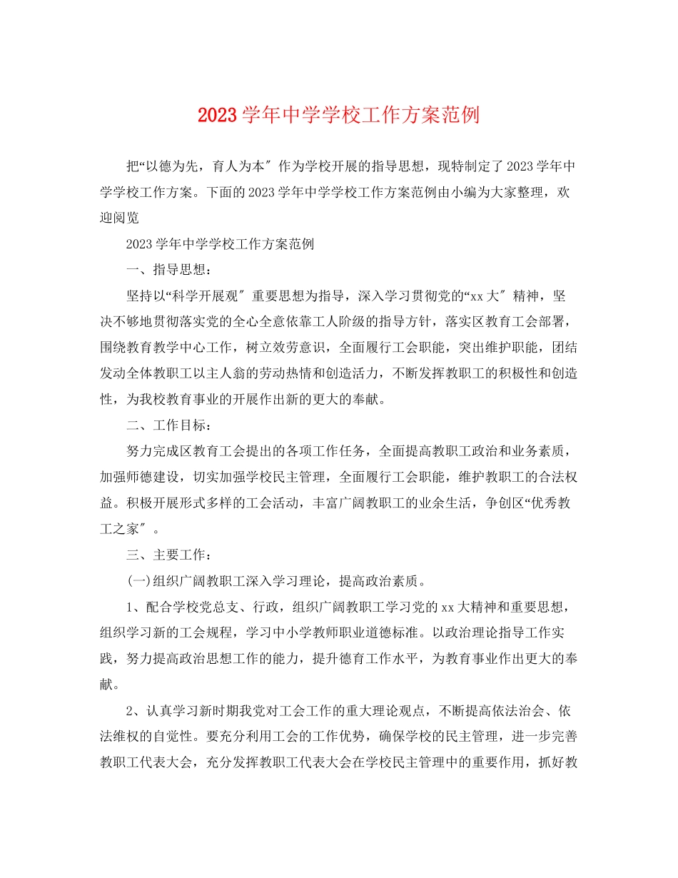 2023年学学校工作计划范例范文.docx_第1页