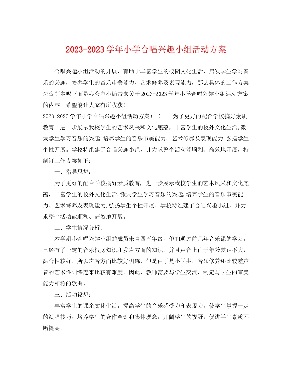2023年学小学合唱兴趣小组活动计划范文.docx_第1页