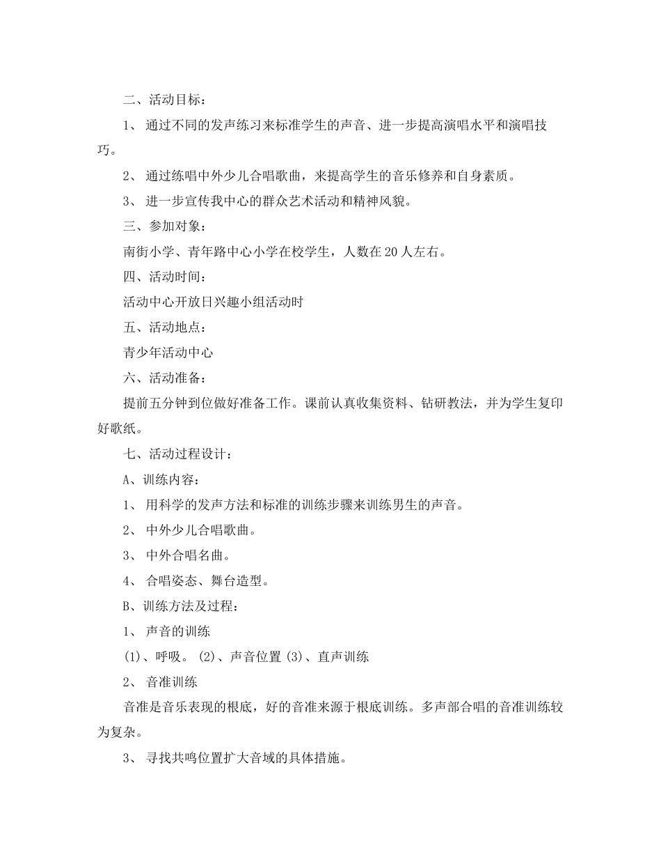 2023年学小学合唱兴趣小组活动计划范文.docx_第3页