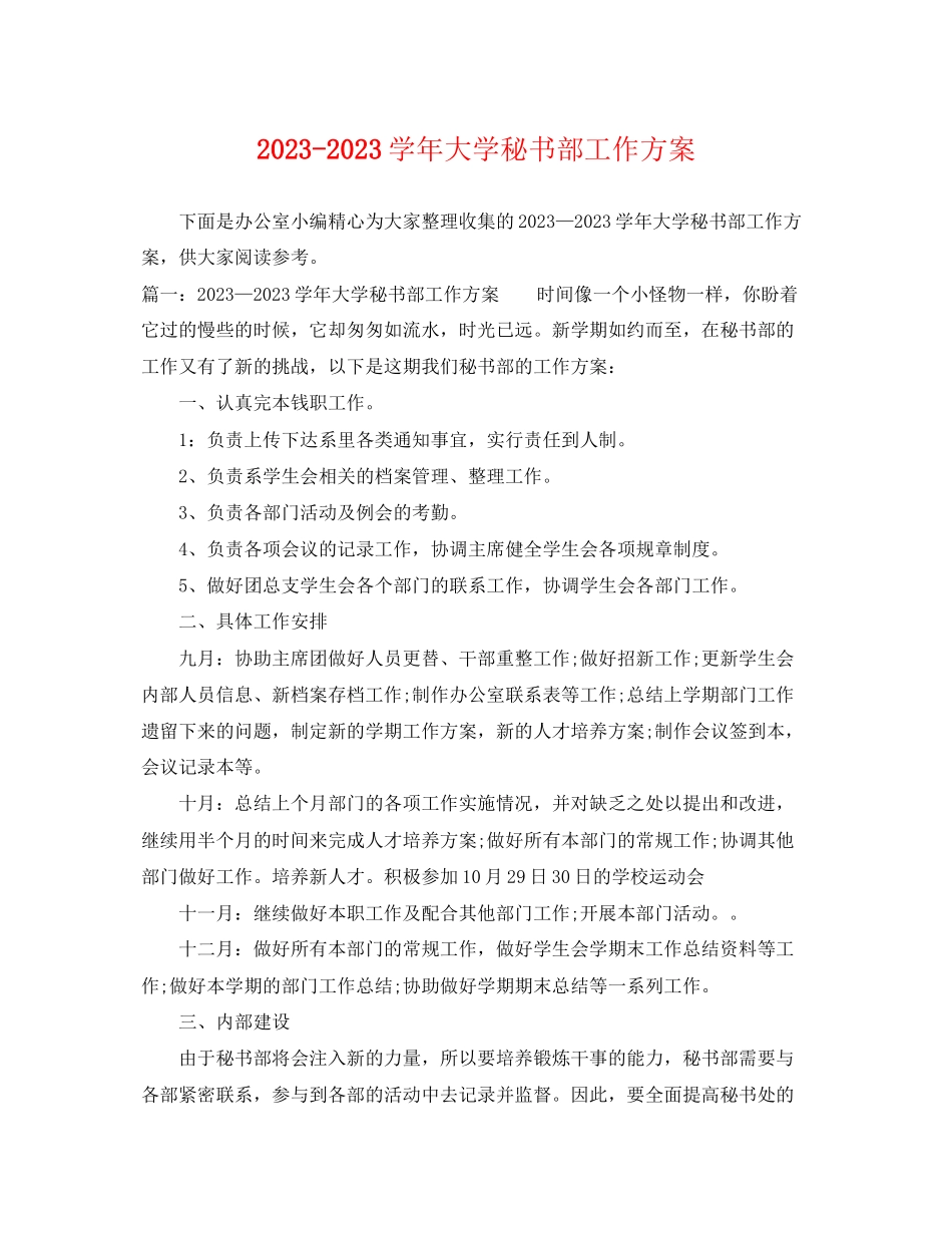 2023年学大学秘书部工作计划范文.docx_第1页