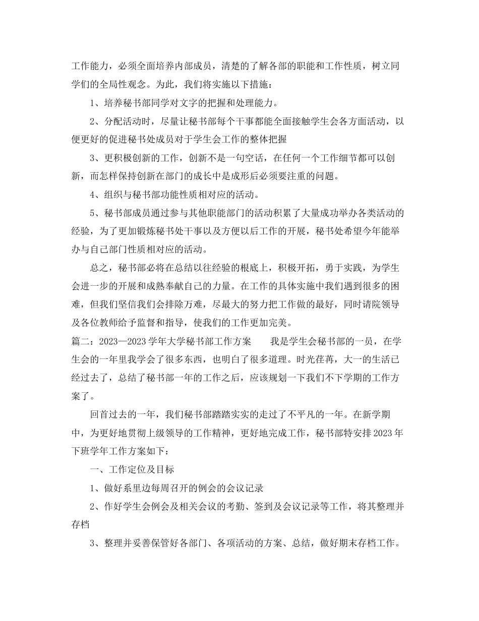 2023年学大学秘书部工作计划范文.docx_第2页